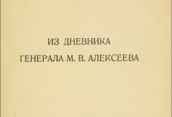 Из дневника генерала М.В.Алексеева