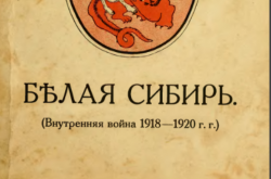 Белая Сибирь (Внутренняя война 1918-1920 гг.)