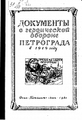 Документы о героической обороне Петрограда в 1919 году