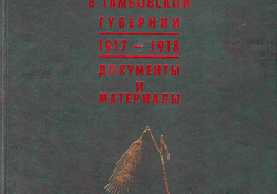 Крестьянское движение в Тамбовской губернии (1917—1918): Документы и материалы