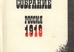 Учредительное собрание, Россия, 1918:  Стенограмма и другие документы