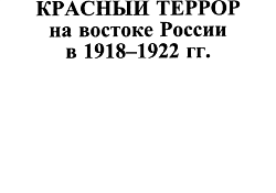 Красный террор на востоке России в 1918—1922 гг.