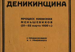 Партия меньшевиков и деникинщина:  Процесс киевских меньшевиков (21-23 марта 1920 г.).