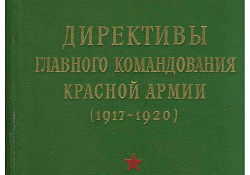 Директивы Главного командования Красной Армии (1917—1920)